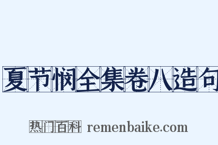 夏节悯全集卷八造句是什么意思的图片